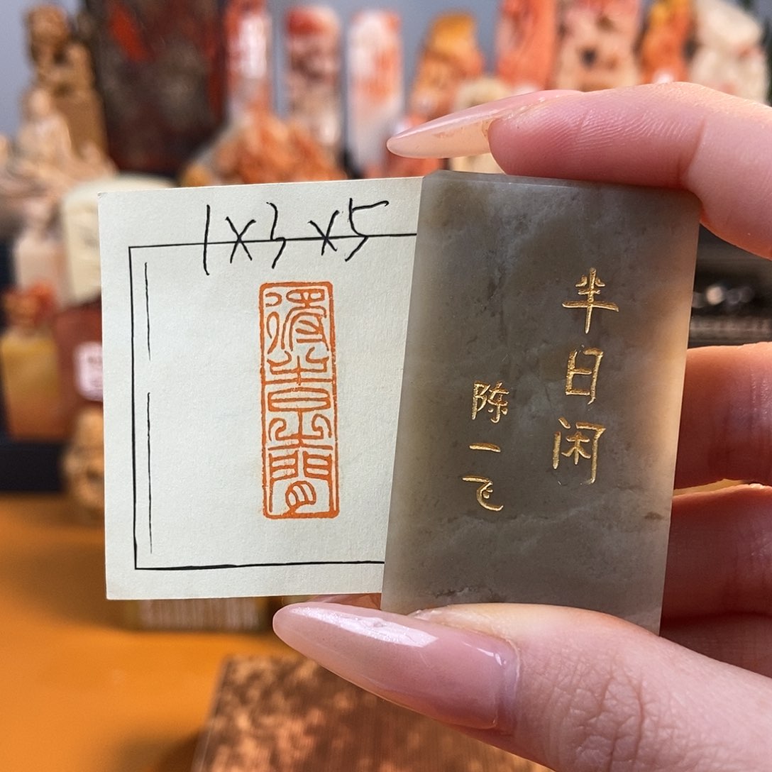 【闪购商品】寿山石印石4428 牧石书画篆刻作品