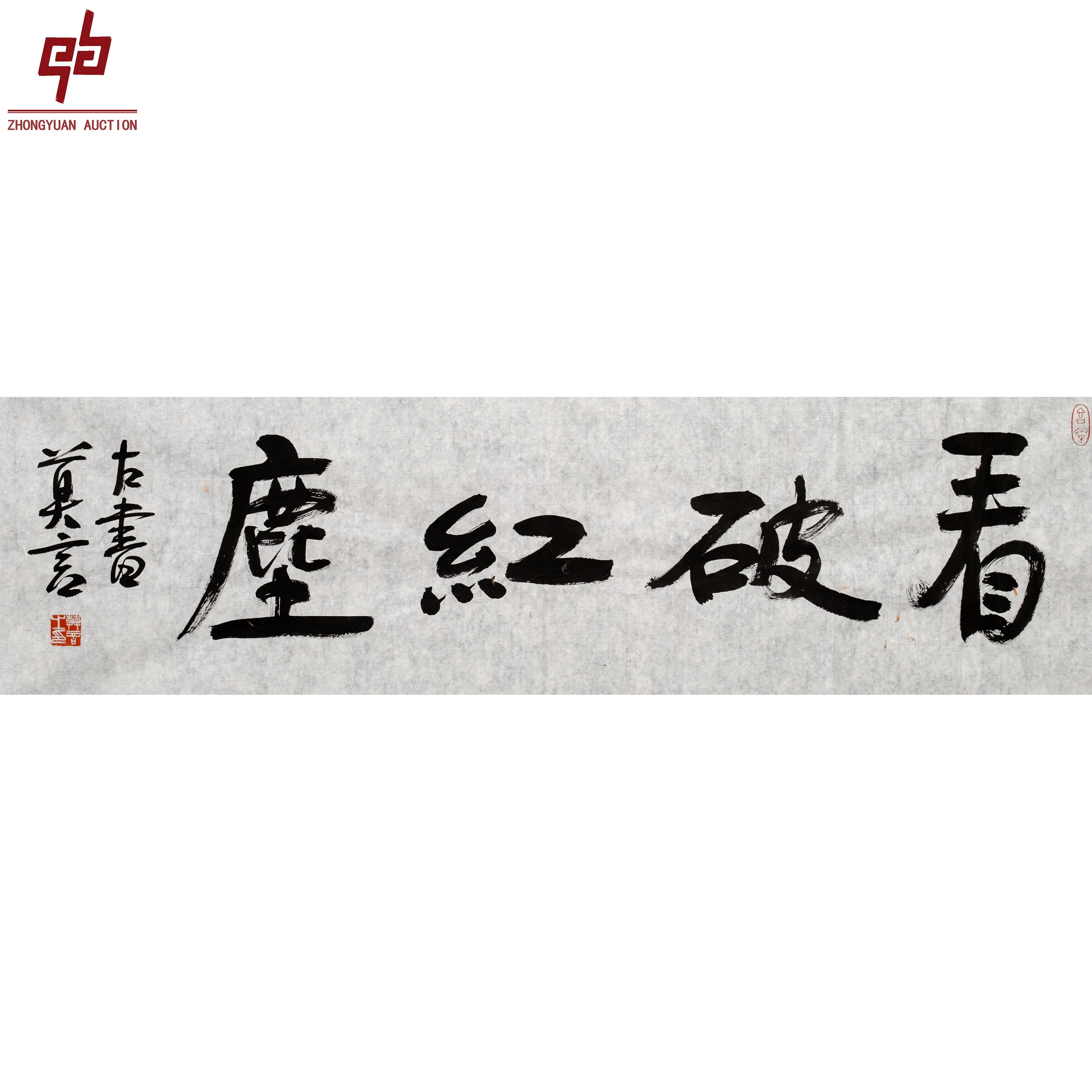 lot3436 莫言 看破红尘 35cm*106cm 原片 3.3平尺