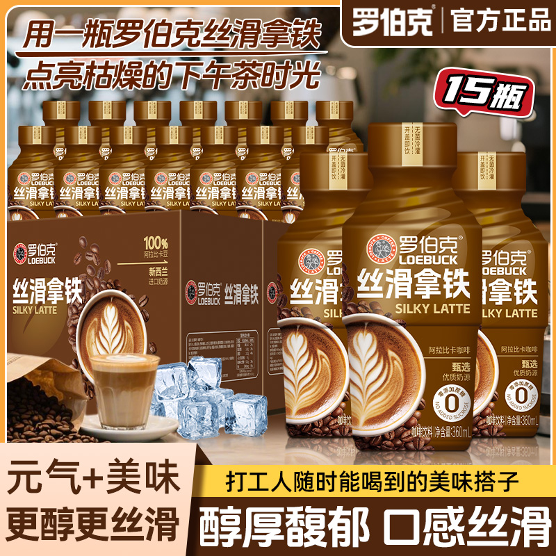 【到手15瓶】罗伯克丝滑拿铁饮品0添加蔗糖优质奶源即咖啡饮料