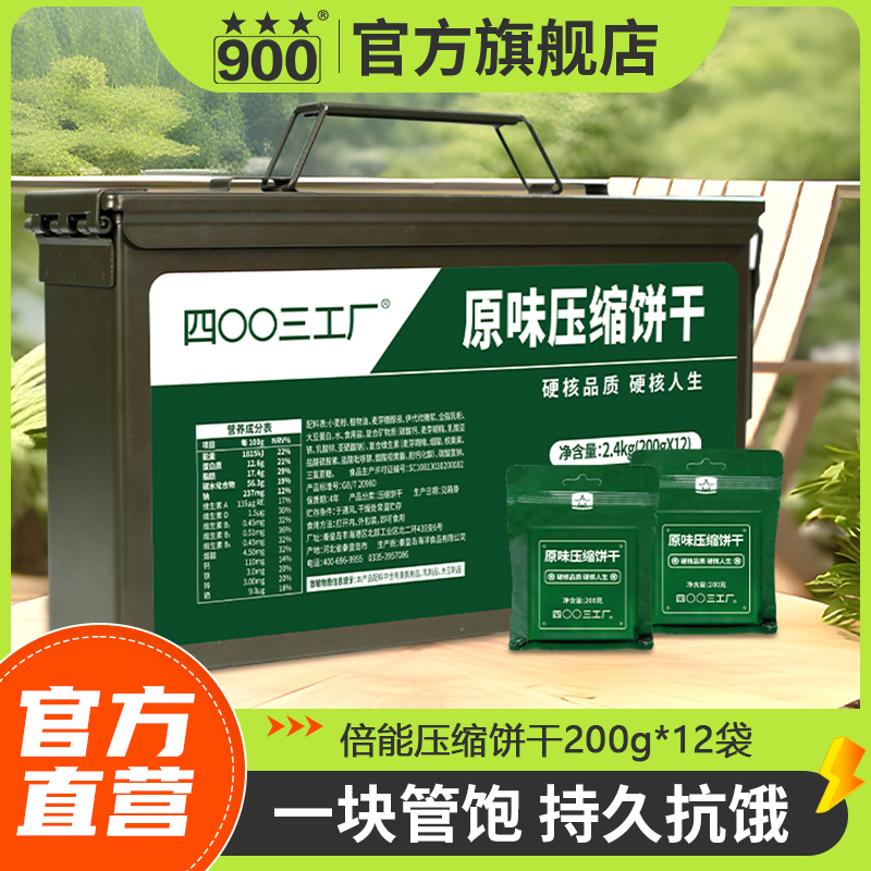 【官方旗舰店】倍能型代糖压缩饼干三防铁箱装2.4kg/盒户外便携应急