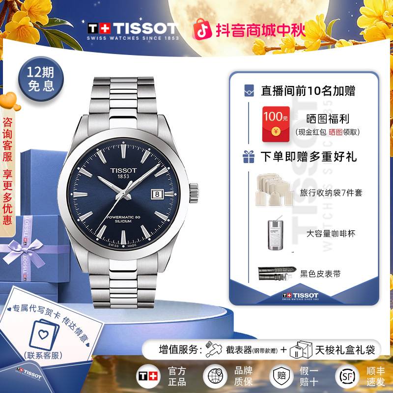 Tissot天梭瑞士手表风度系列钢带机械男表官方正品腕表80机芯男表