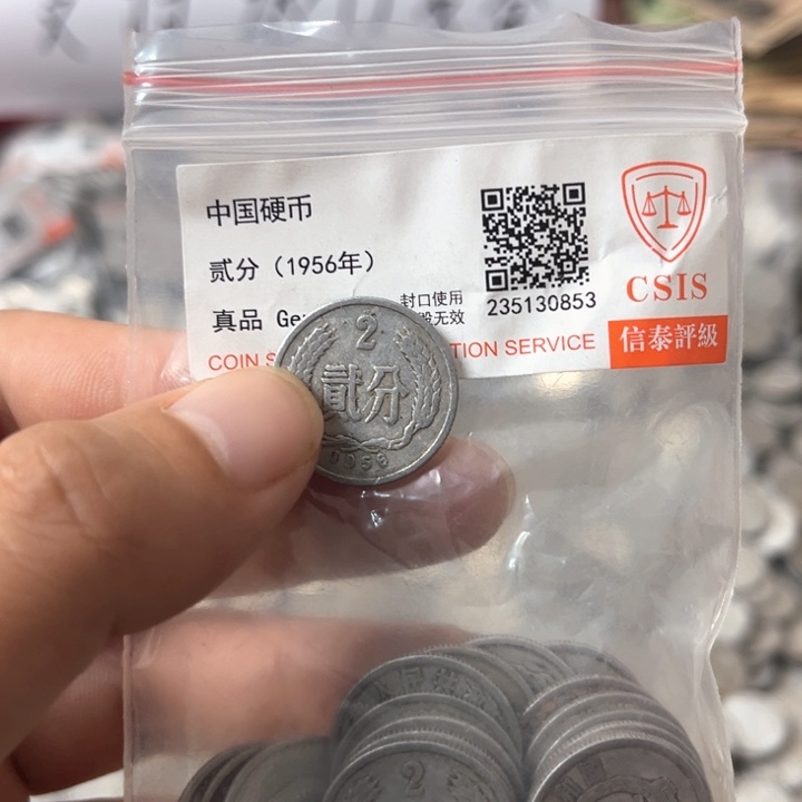退市钱币56年两分二十枚