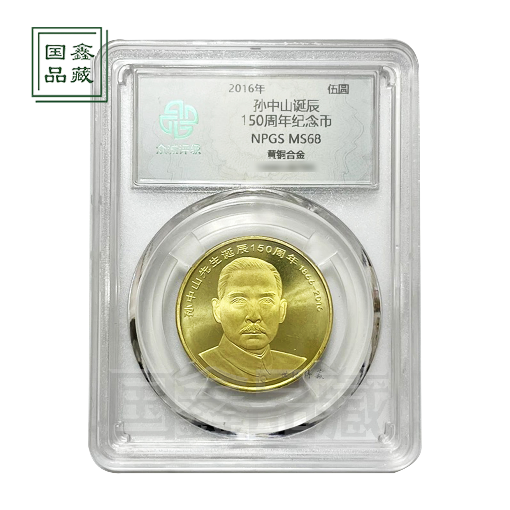 法定货币2016年孙中山诞辰150周年纪念币 众诚评级68分 流通币