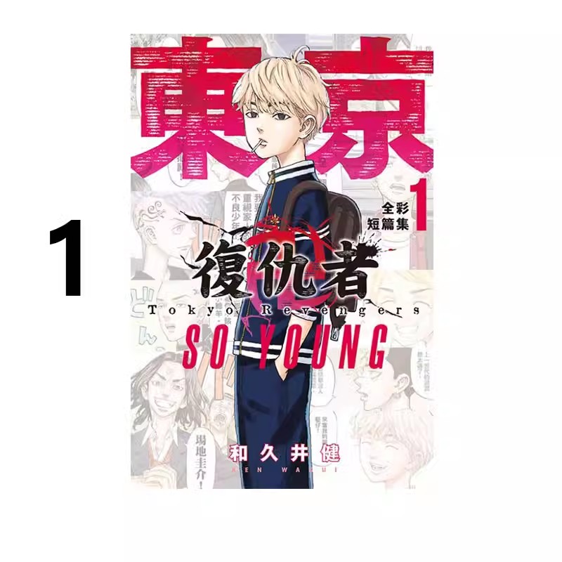 现货【绿山墙台漫】东京复仇者 全彩短篇集 SO YOUNG 1 东立出版