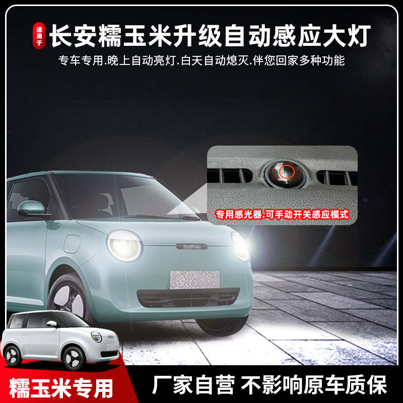 长安糯玉米lumin自动大灯电动门把手夜晚感应开关灯原厂无损升级
