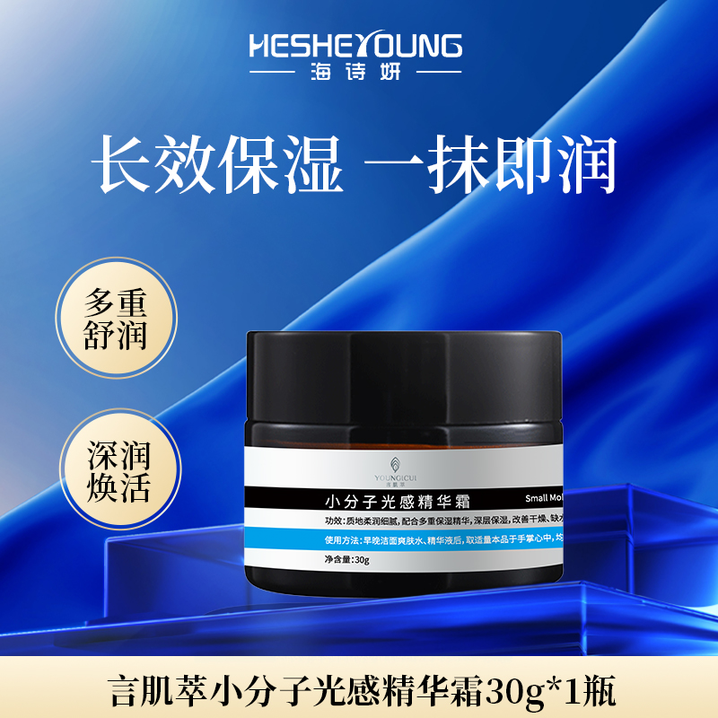 【言肌萃】小分子光感精华霜30g面霜肌肤嫩肤柔润锁水长效保湿补水
