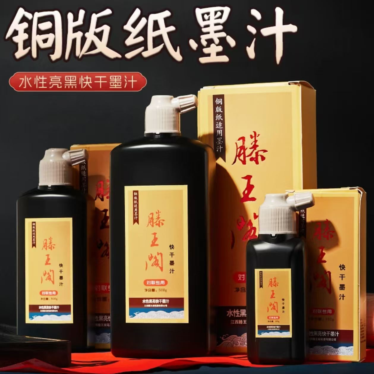 【滕王阁铜版纸墨汁】顺滑浓黑附着力强对联专用黑墨铜版纸专用墨汁