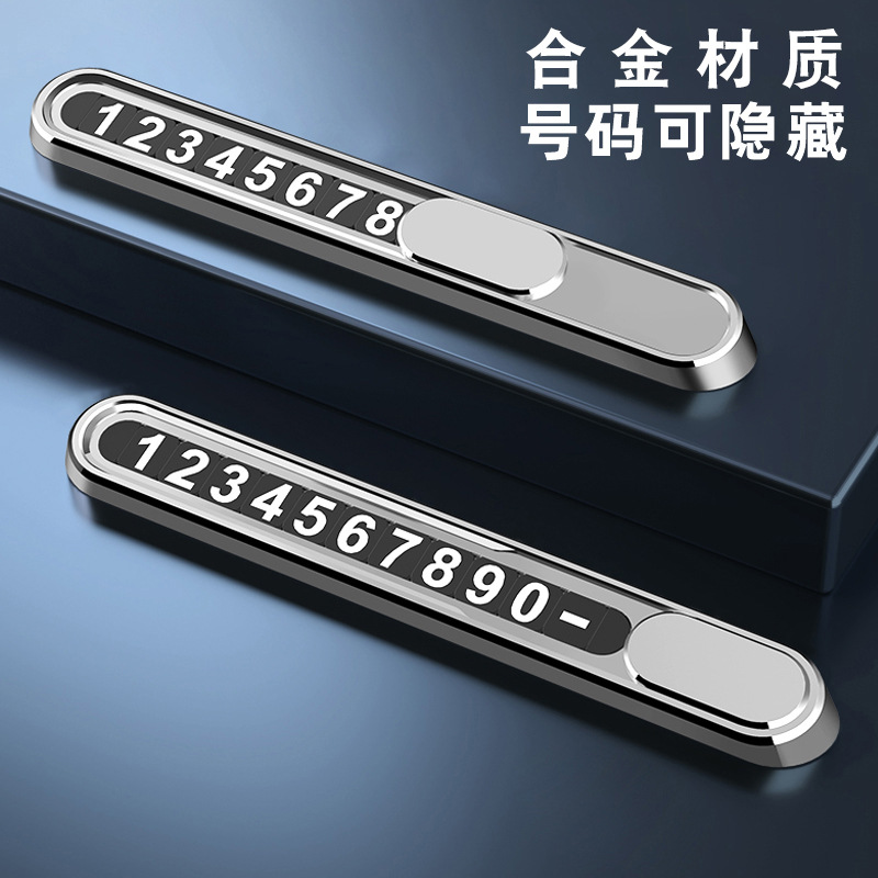 临时停车牌汽车挪车号码牌移车牌车载隐藏金属手机电话牌