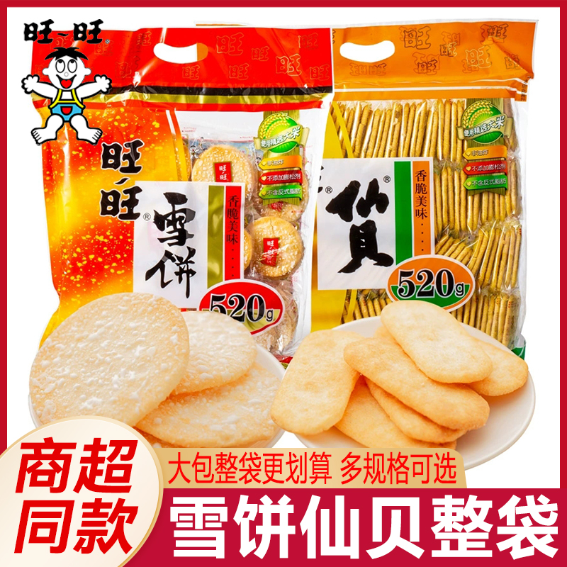 旺旺仙贝雪饼大袋520g大礼包年货旺仔饼干休闲小吃儿童解馋小零食