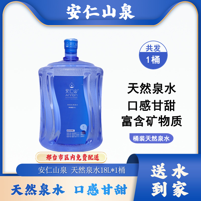 【免费配送】1桶*18L安仁山泉桶装天然泉水，天然活泉，单桶起送