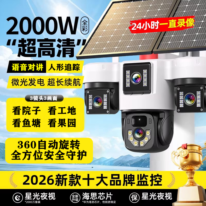 广春太阳能摄像头监控器360夜视高清无网无电第一名家用夜视高清商品图