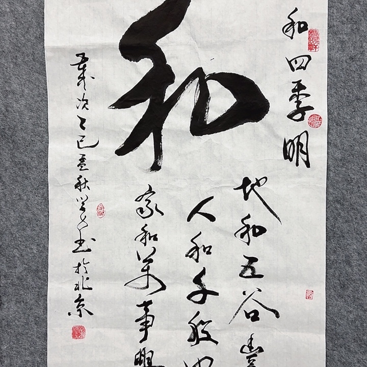 国画书法作品和字