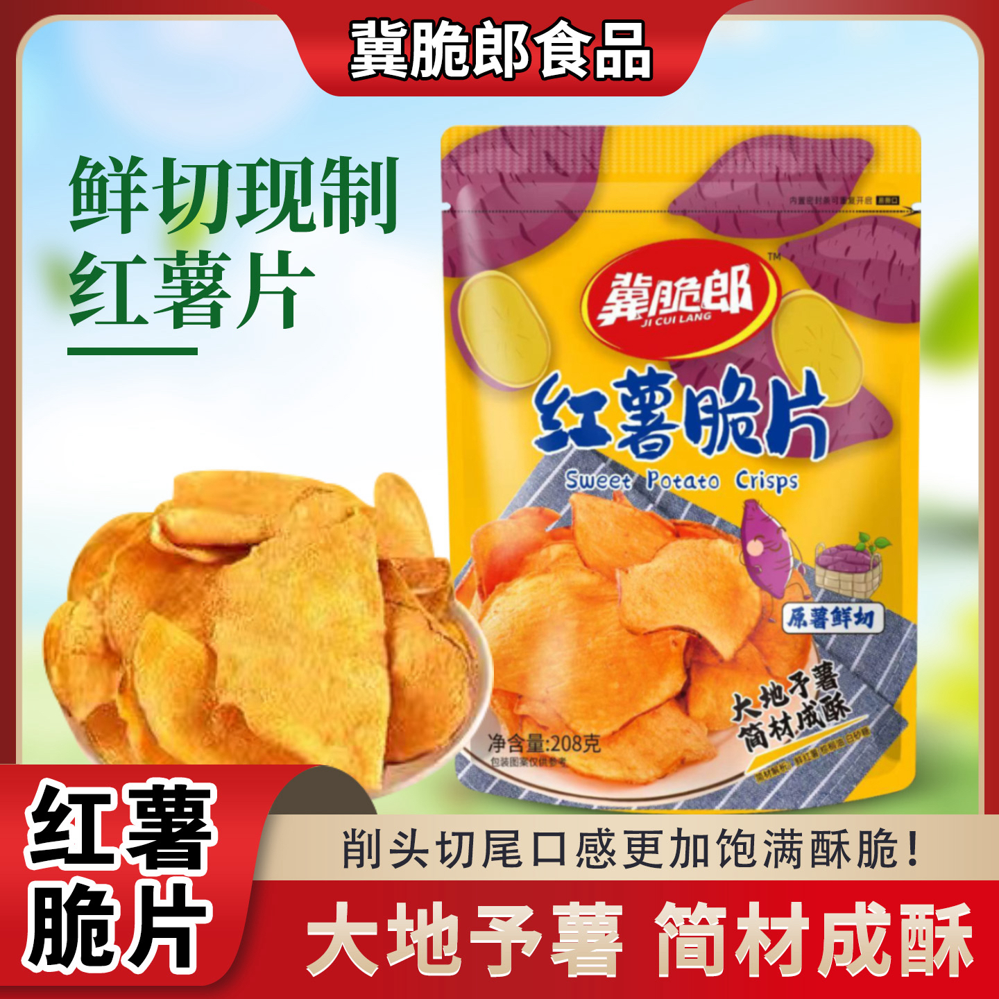 冀脆郎208g香酥脆红薯片农家香脆香甜地瓜片晚上必备充饥食品整箱