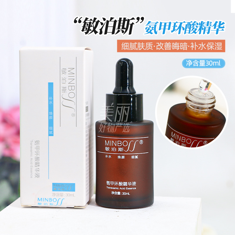 敏泊斯氨甲环酸精华液30ml传明酸补水精华液保湿提亮烟酰胺焕颜