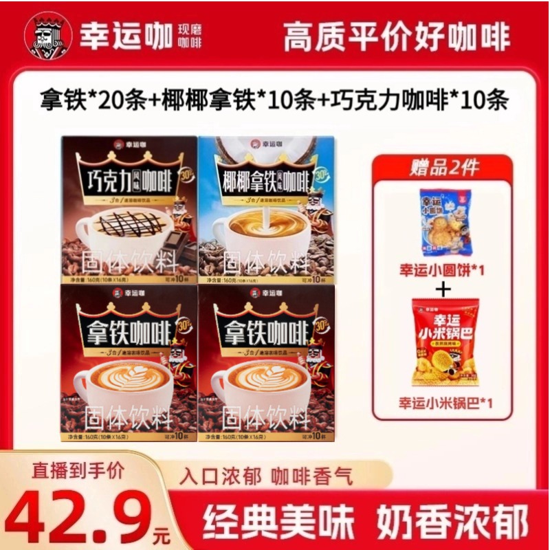 幸运咖拿铁加椰椰拿铁速溶咖啡组合40杯【送小米锅巴*1+小圆饼*1】