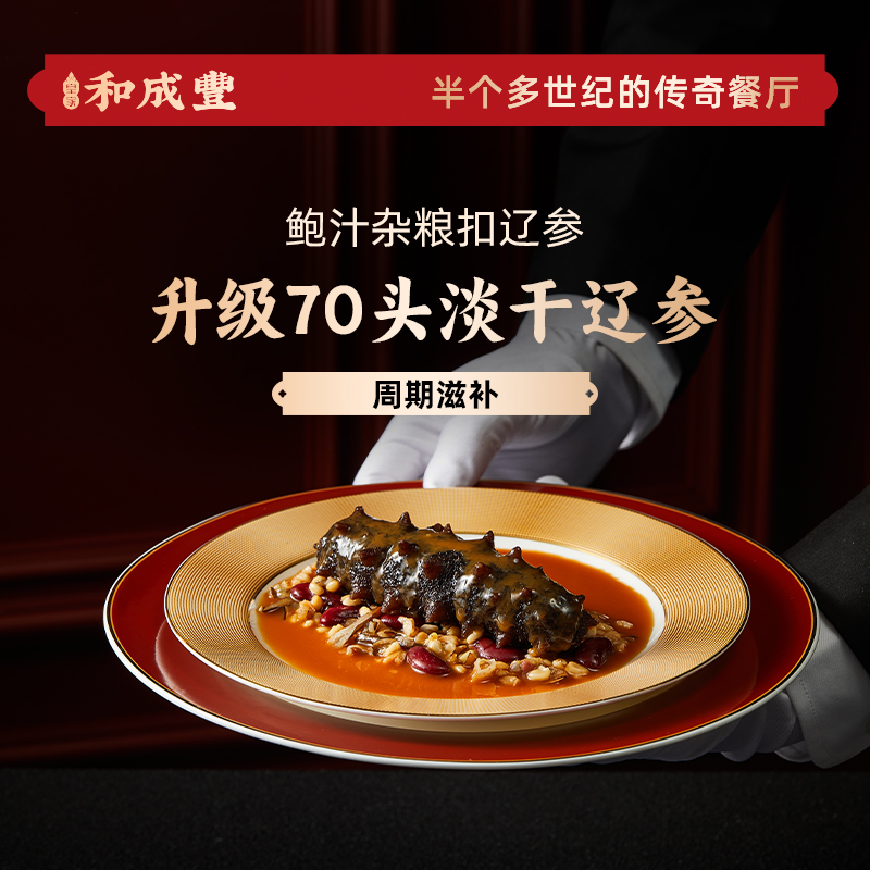 皇家和成丰杂粮鲍汁扣辽参 干货泡发热即食海参 周期滋养粤菜送礼