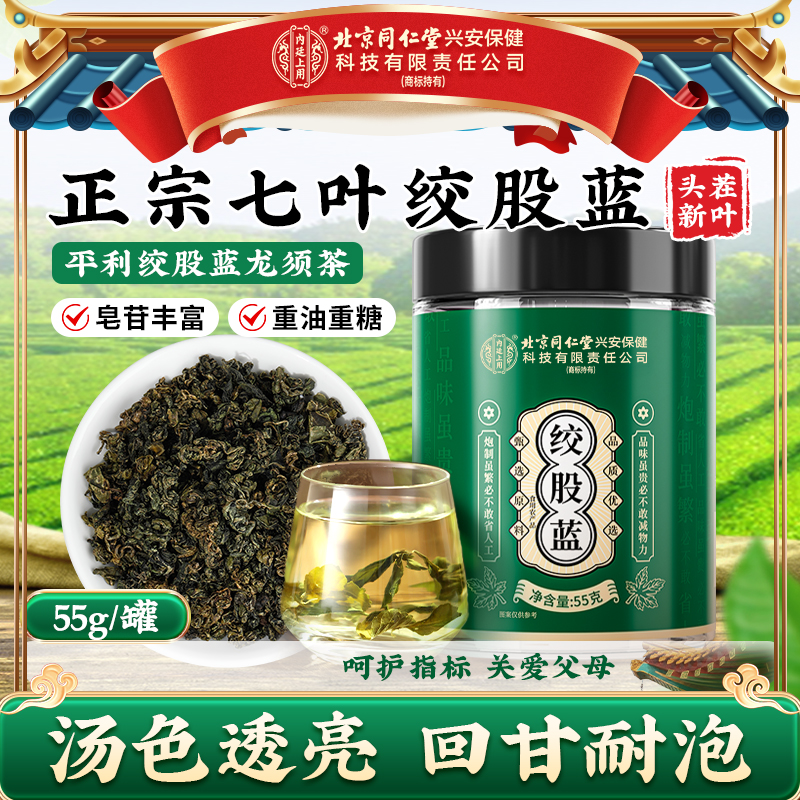 北京同仁堂内廷上用绞股蓝清香淡雅花草茶滋补甄选原材料泡茶55g
