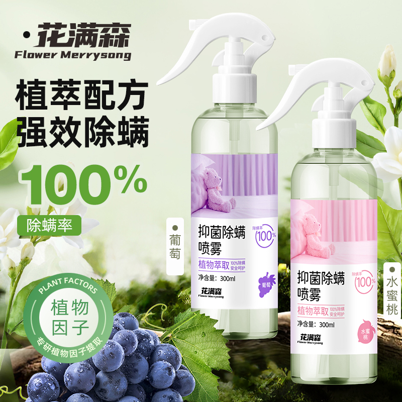 家用香氛除螨喷雾清香剂去螨虫床上被褥衣物香氛除菌祛味除螨克星