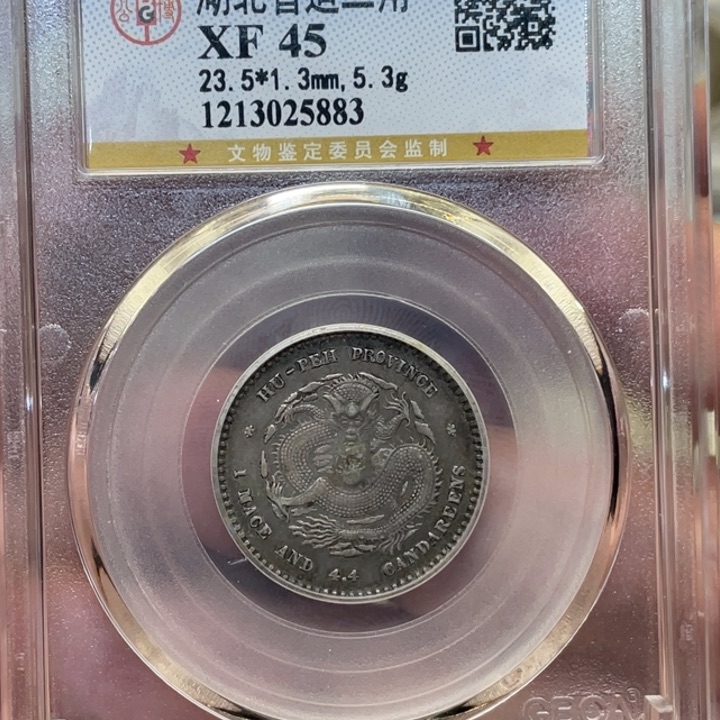 银古钱币一枚图片品相