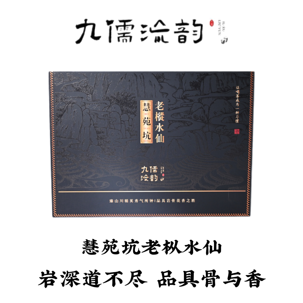 九儒流韵武夷岩茶·慧苑坑老枞水仙礼盒装8.3g*6泡岩韵醇正