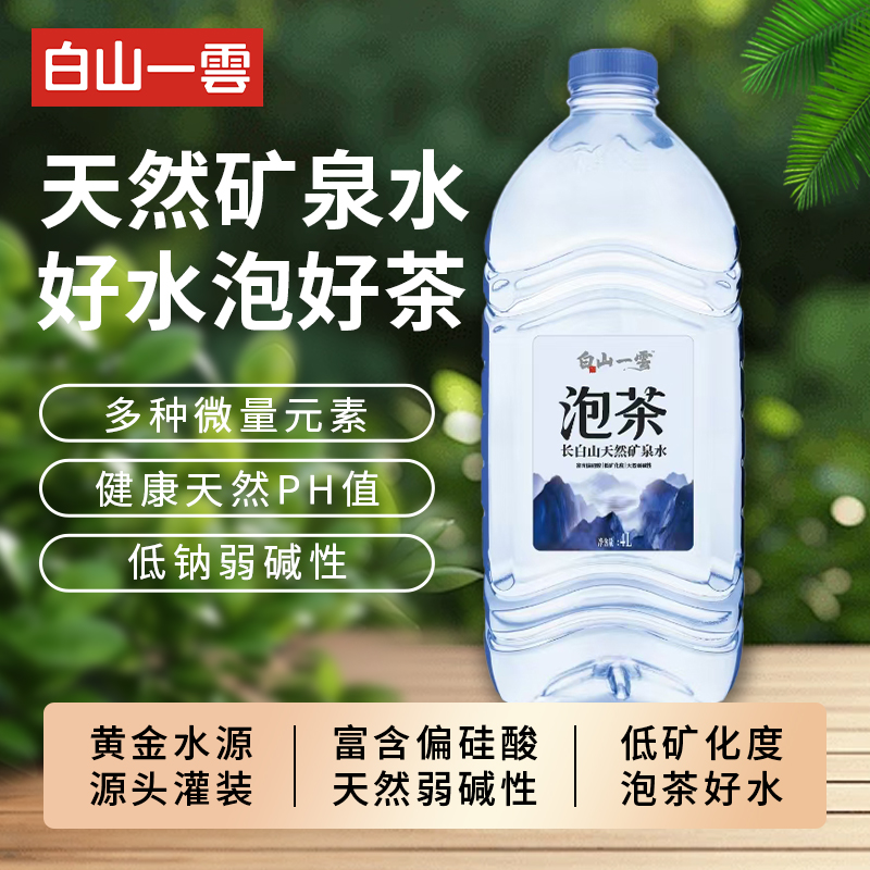 白山一雲天然弱碱性小分子活性水大桶装泡茶饮用水4L*4桶