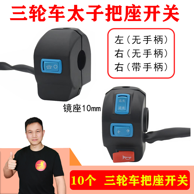 10个三轮车太子把座开关左右把座开关铝合金左右把座总成