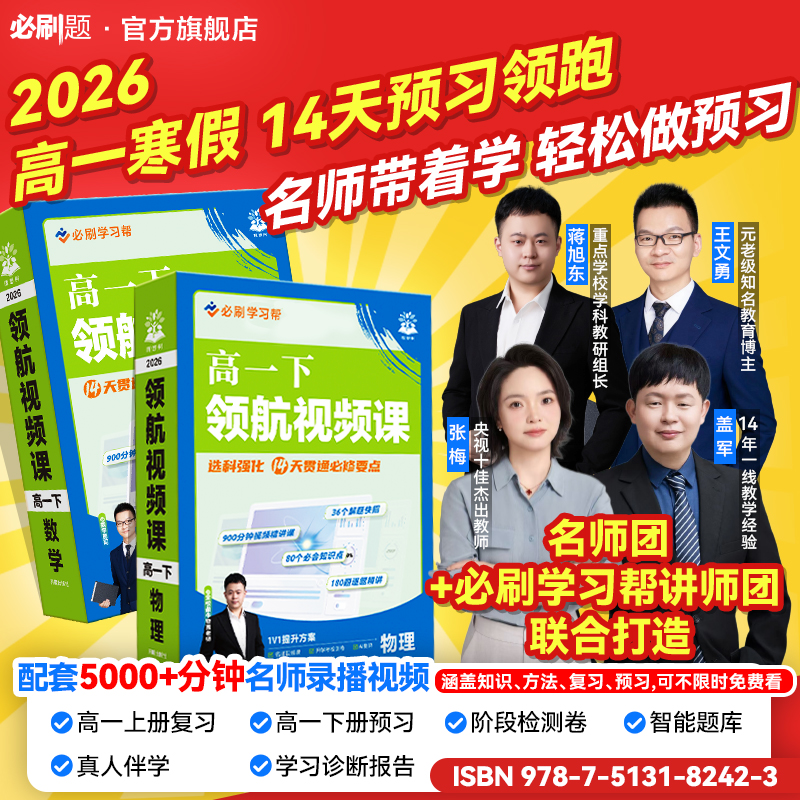 必刷题【高一寒假预习视频课】2026高一下全国通用预习同步必刷题商品图