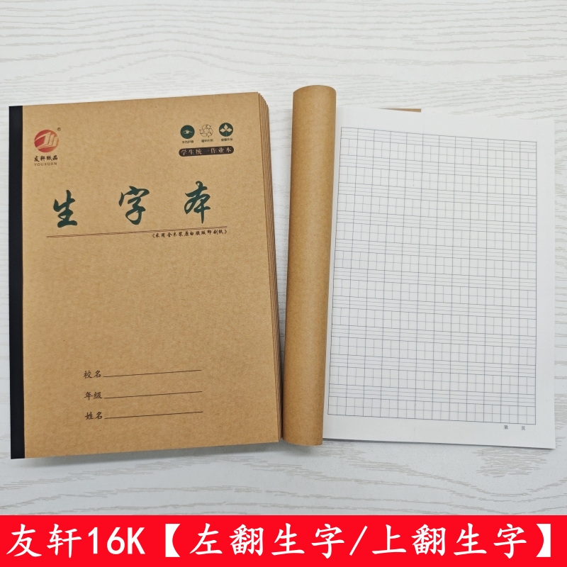 友轩16K大生字本加厚纸张学生用四线田字格大拼田三线田字格