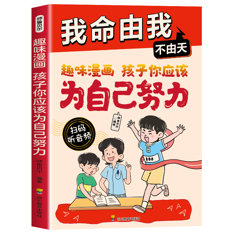 【育当家】儿童漫画孩子你应该为自己努力-我命由我不由天LP书籍