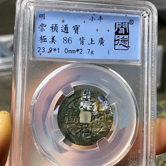 铜闻博文化崇祯通宝