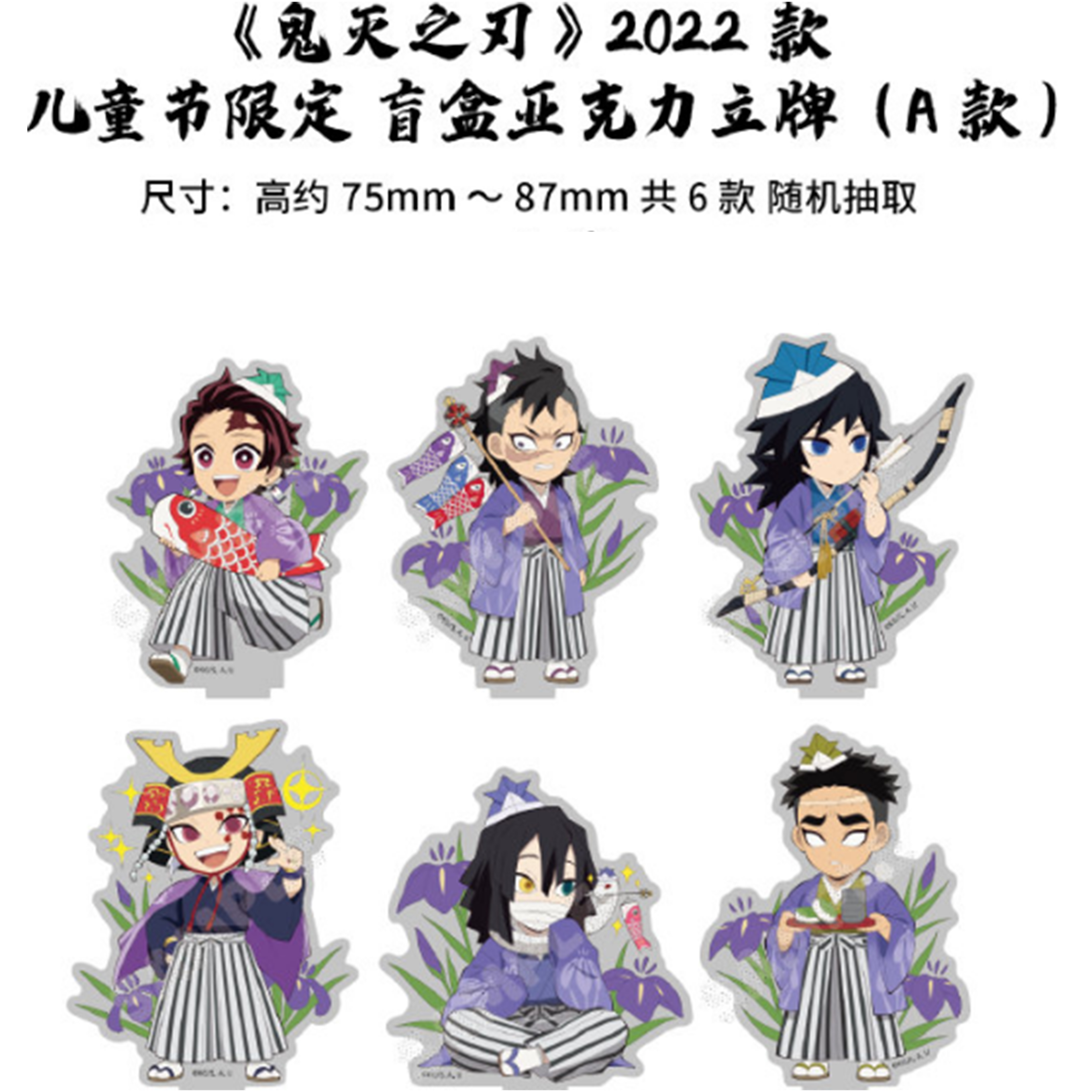 沪谷《鬼灭之刃》2022年儿童节立牌盲盒（代拆）