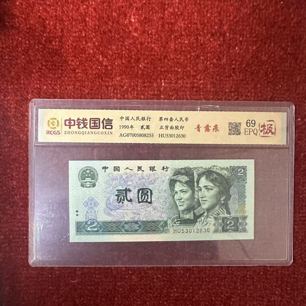 第四套人民币两元纸币青露痕（极）