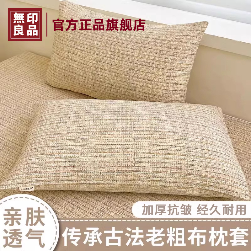 无印良品老粗布枕套一对装48cmx74cm加厚单个枕套内胆套2025新款