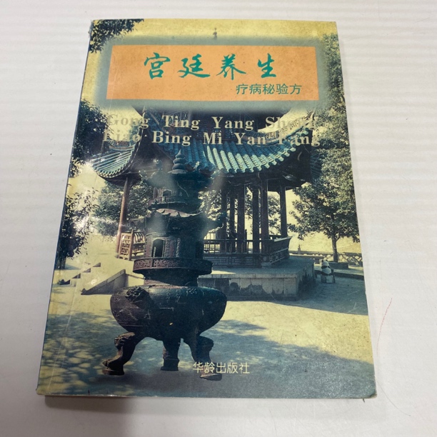 宫廷养生 1997年版 华龄出版 中A24