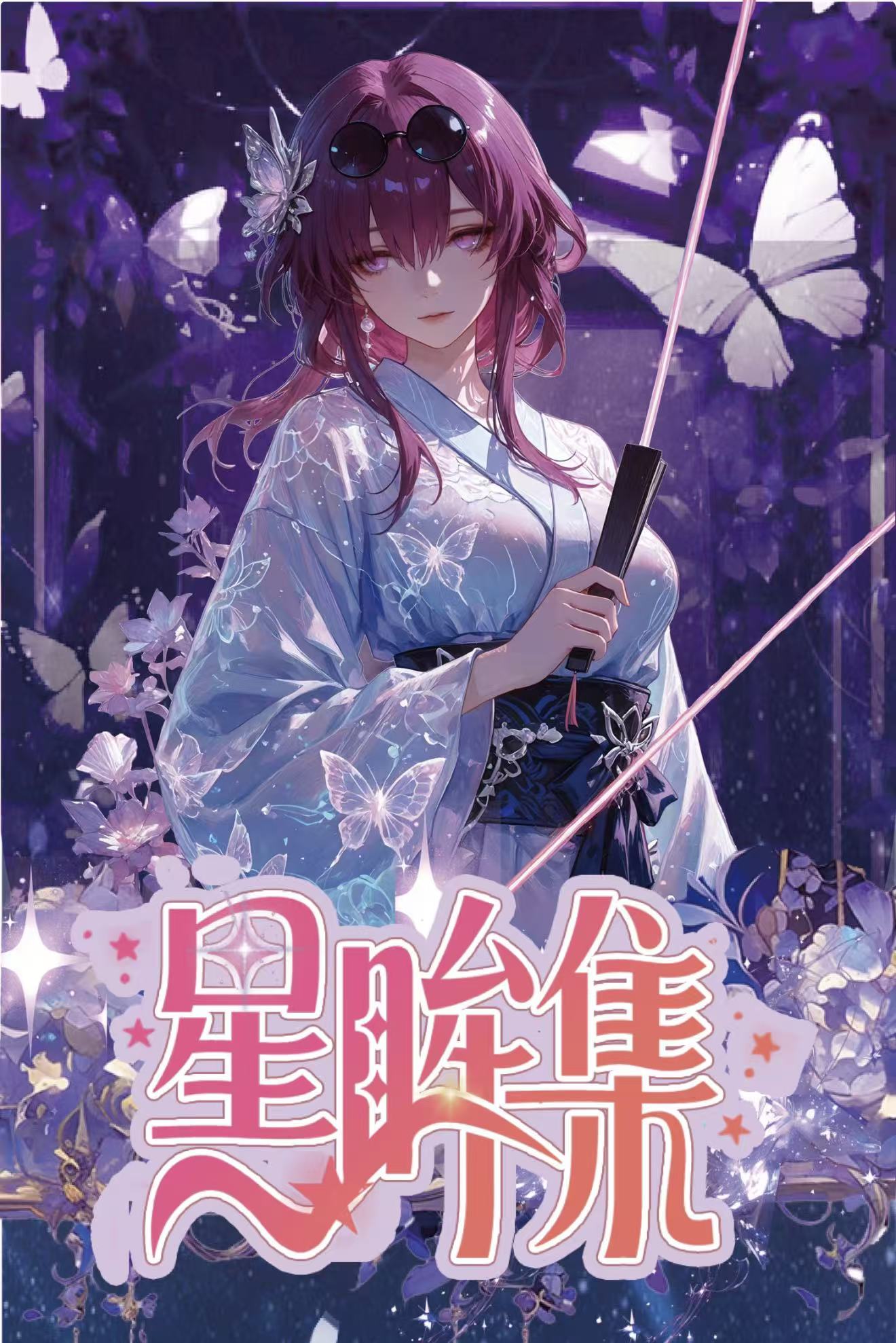 【拆封】星卡文创【星眸集】第一弹A4亚克力色纸卡牌收藏盲盒 代拆