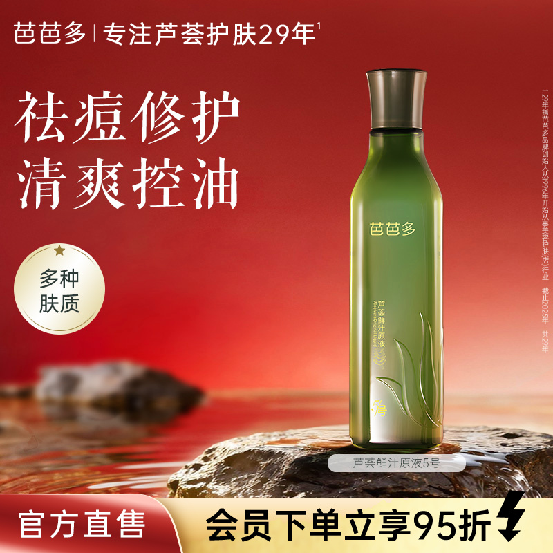 babado/芭芭多芦荟鲜汁原液5号修护祛痘保湿控油湿敷芦荟水乳