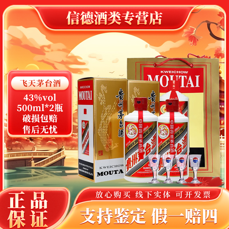 KWEICHOW MOUTAI/贵州茅台飞天茅台 酱香型白酒 43度500ml*2瓶