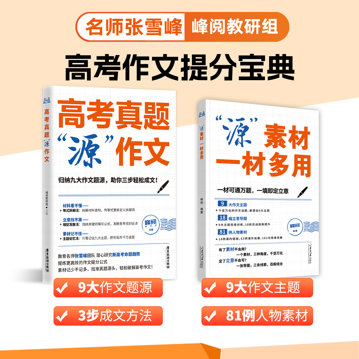 张雪峰 高考作文系列(源作文+源素材)