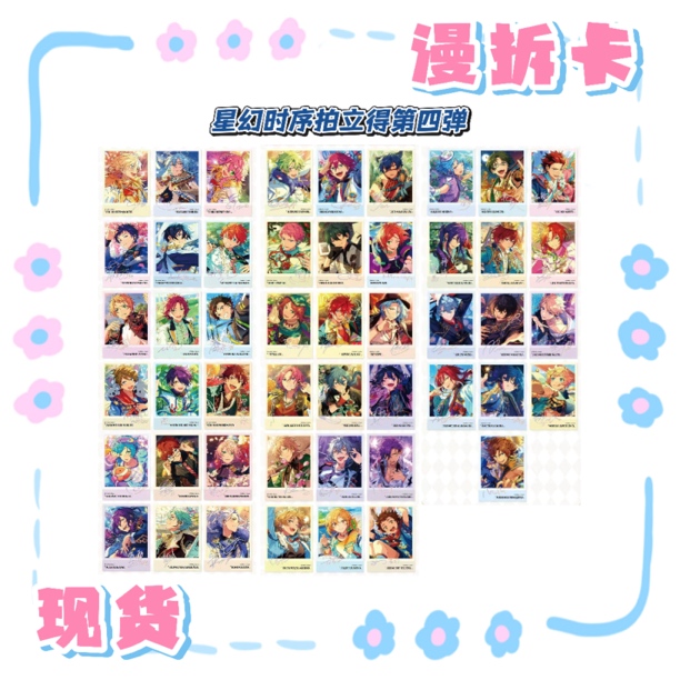 M【现货】偶像梦幻祭 ES『星幻时序拍立得』第4弹 【盲盒代拆】