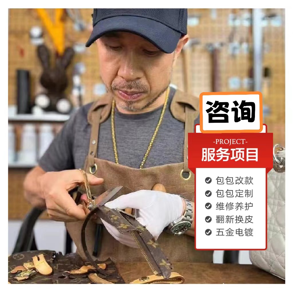 【专属】咨询店铺包包改款定金翻新养护电镀改造皆可改改款一哥维修