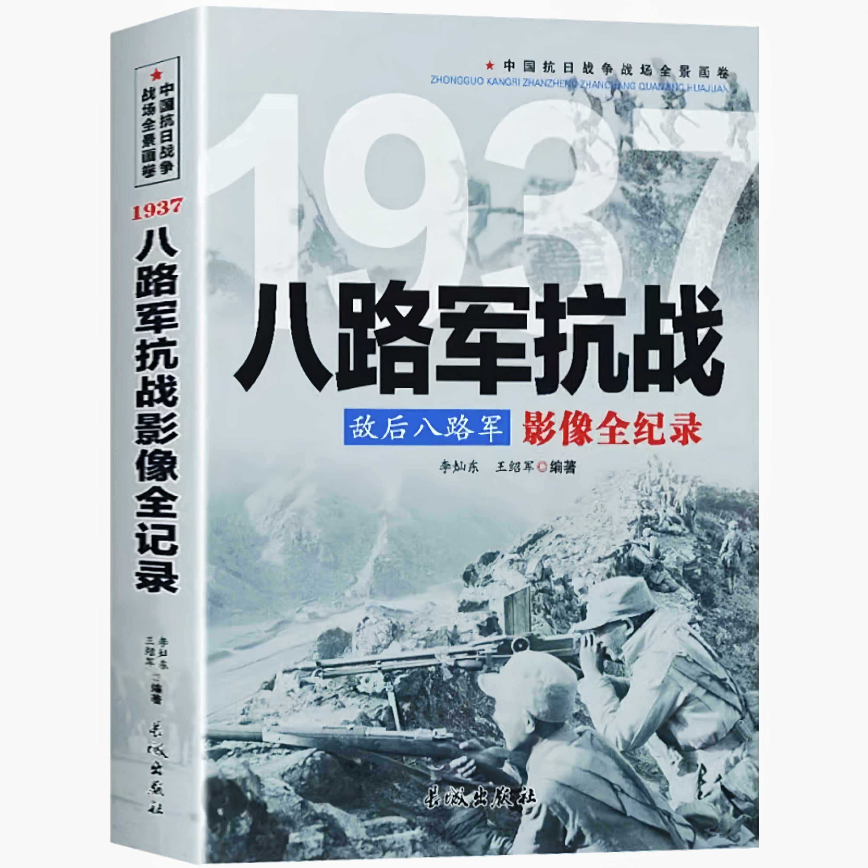 1937敌后八路军：八路军抗战影像全纪录中国抗日战争战场全景画卷
