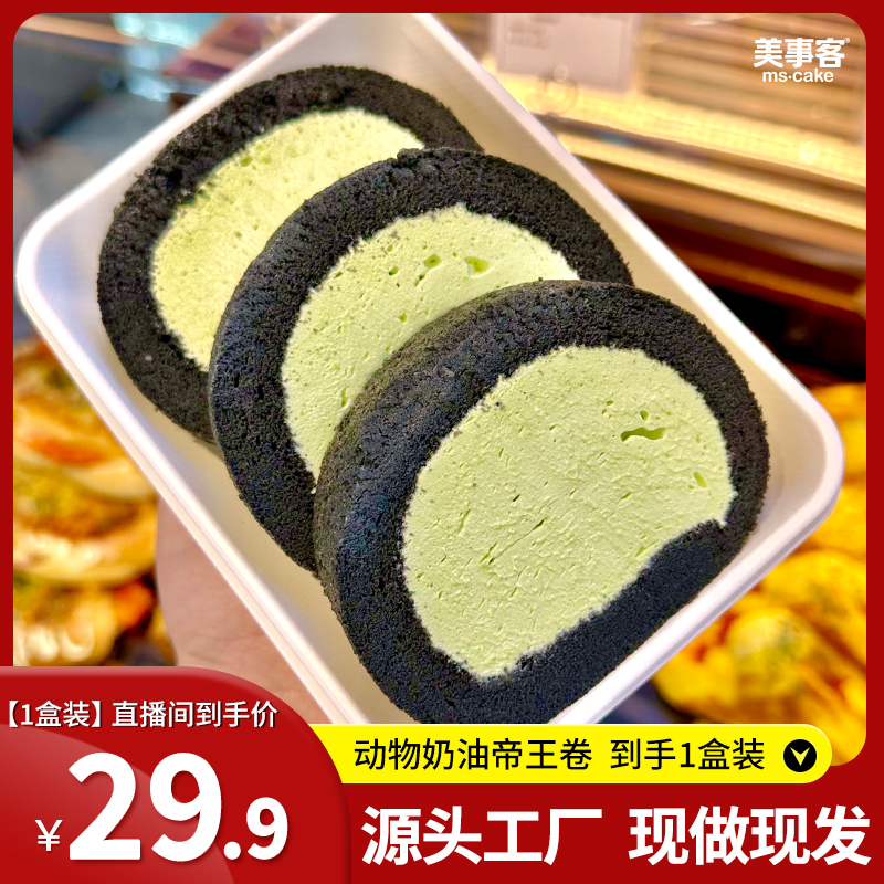 帝王卷纯动物奶油甜品零食蛋糕动物奶油