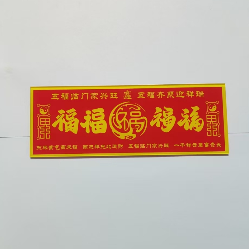 于老师推荐五福临门大吉大利纸装裱装饰