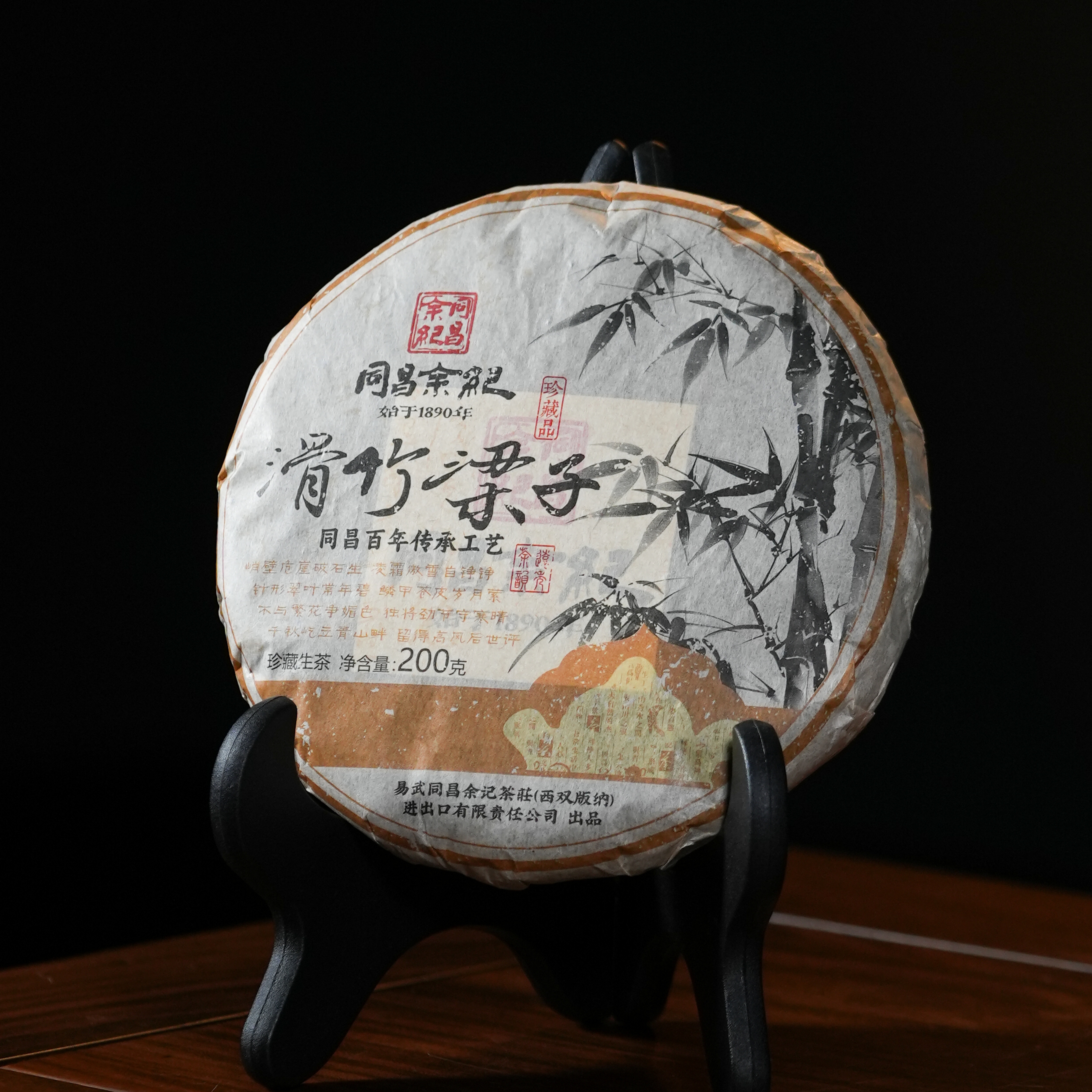 【胖胖专属】同昌余记 | 2023年滑竹梁子普洱生茶200g