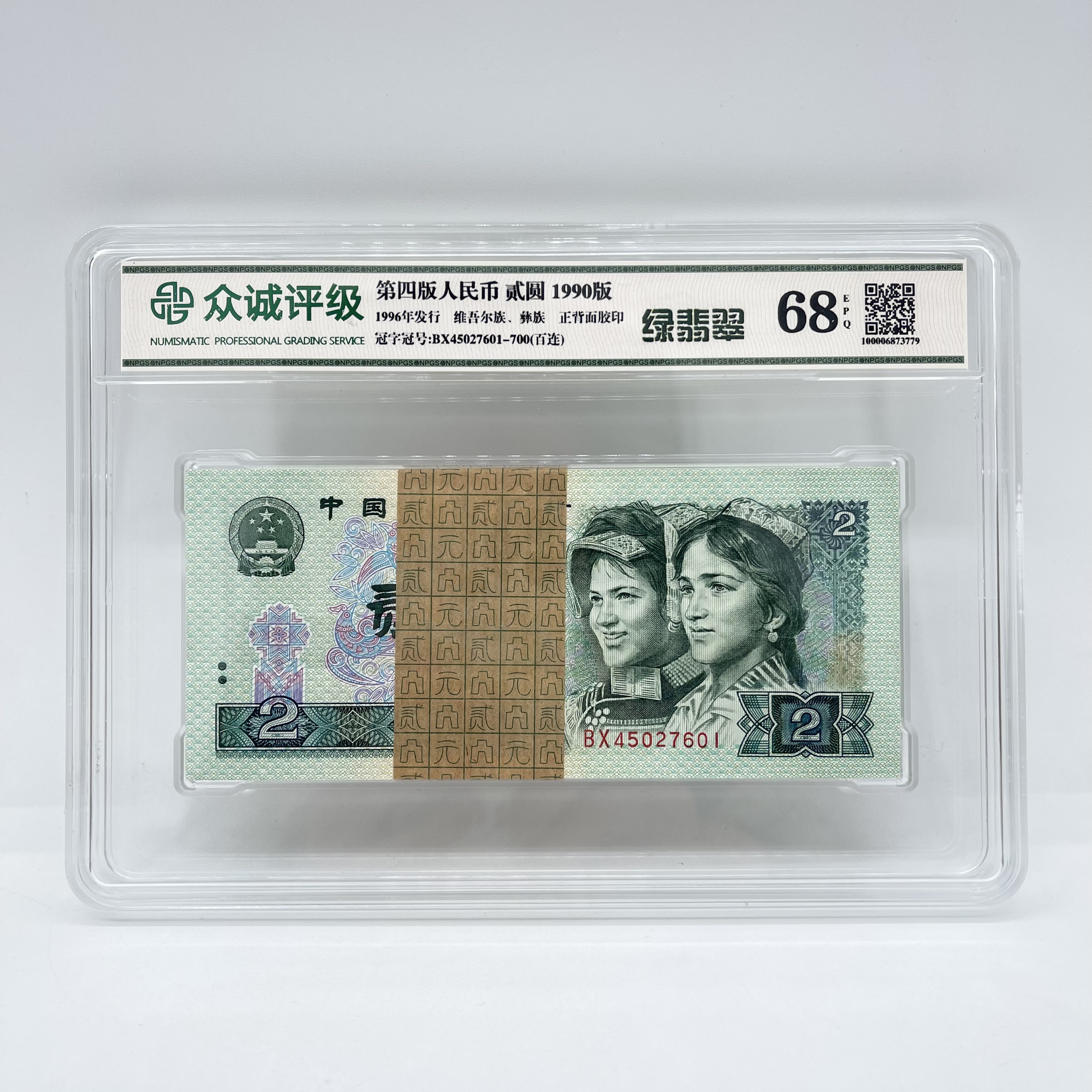 【绿·翡·翠】第四套人民币贰圆 1990年 整刀百连号 鉴定评级封装