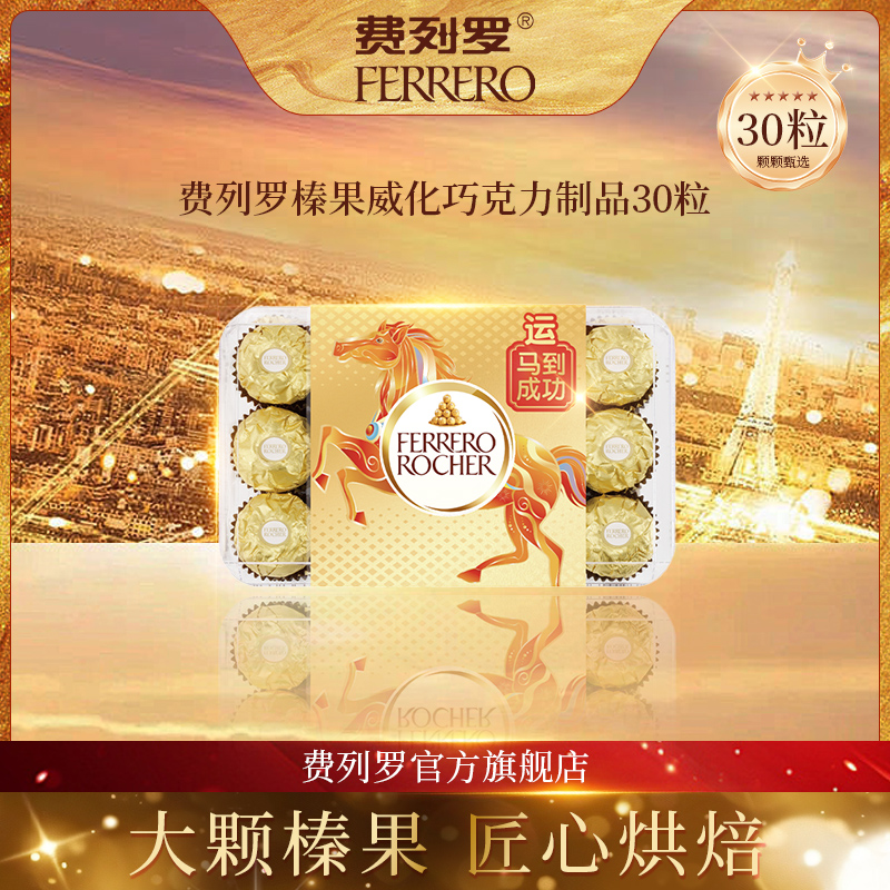 【双旦奇遇】费列罗金色经典榛果威化口味30粒装囤货自享休闲零食装