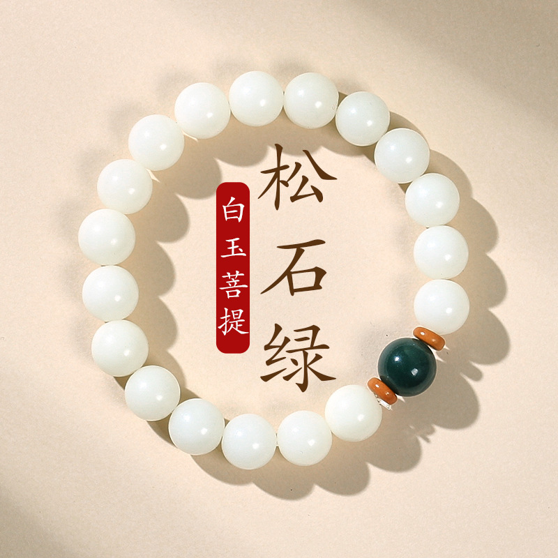 【松石绿】白玉菩提手串女绕指柔文玩菩提子文玩
