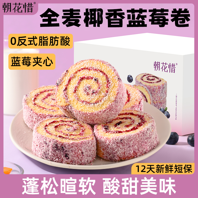 朝花惜全麦椰香蓝莓卷夹心车轮卷面包营养早餐整箱饱腹解馋小零食
