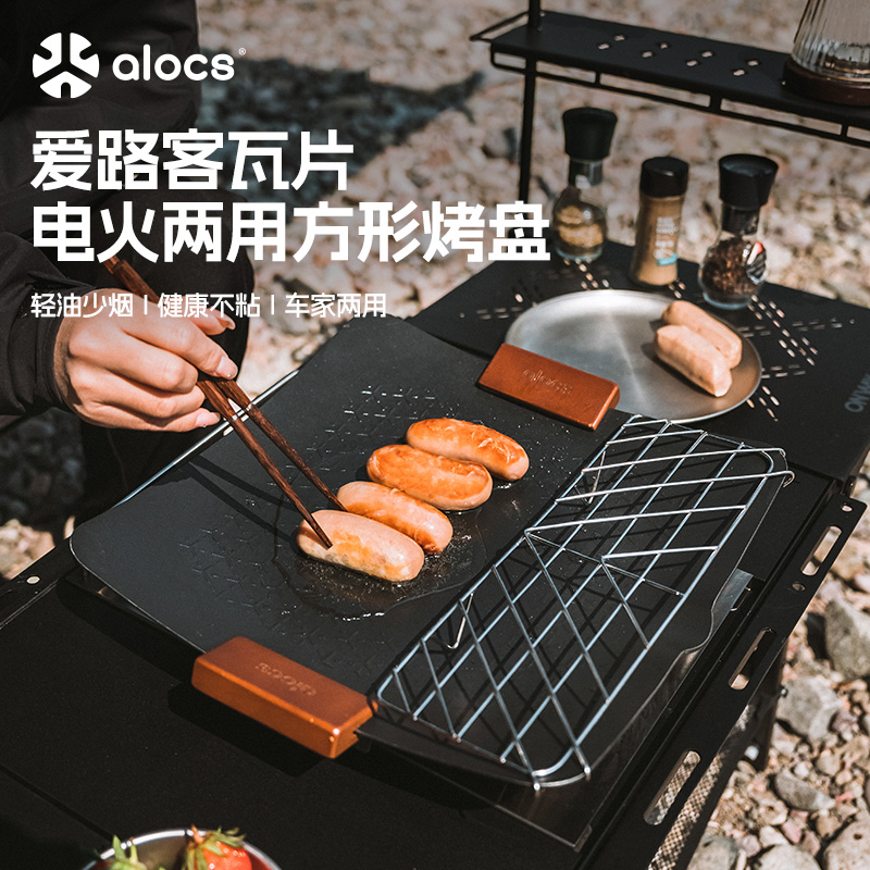 Alocs/爱路客瓦片烤盘户外露营便携烤串烤肉方形不粘涂层多人聚会