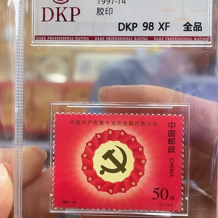 第十五次全国代表大会单枚